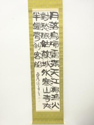 淡月筆　「楓橋夜泊」三行書　肉筆紙本掛軸（保護箱）
